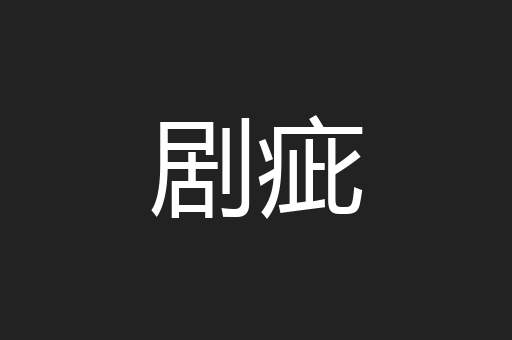剧疵