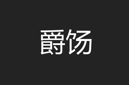爵饧