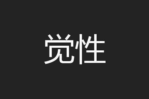觉性