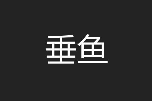 垂鱼