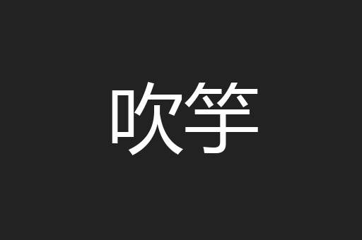 吹竽