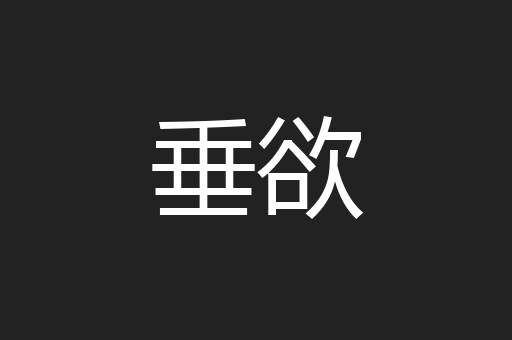 垂欲