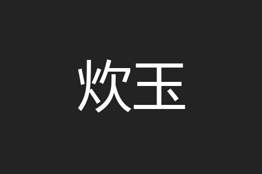 炊玉