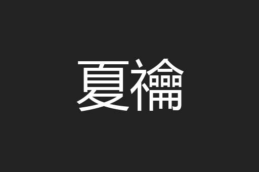 夏禴