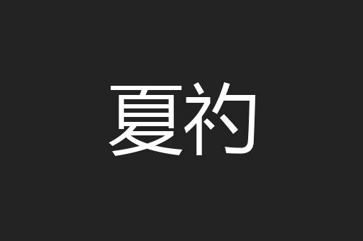 夏礿