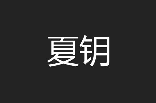 夏钥