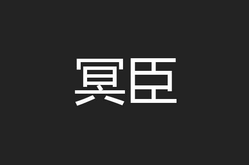 冥臣