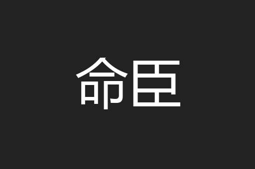 命臣