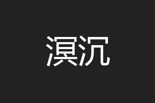 溟沉