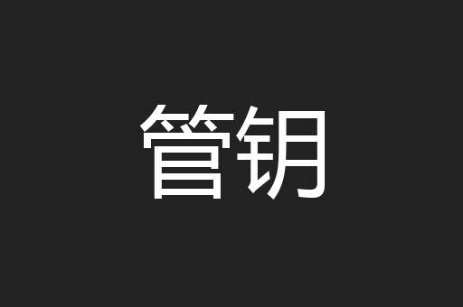 管钥