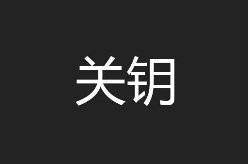 关钥