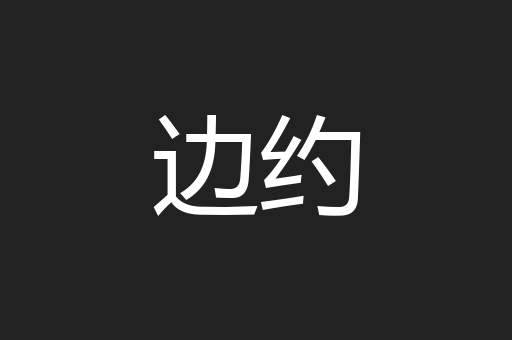 边约
