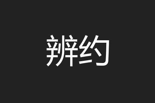 辨约