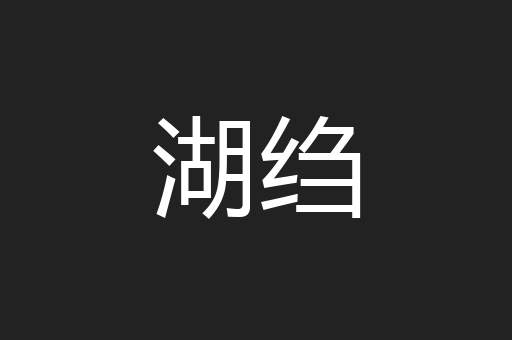 湖绉