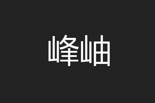峰岫