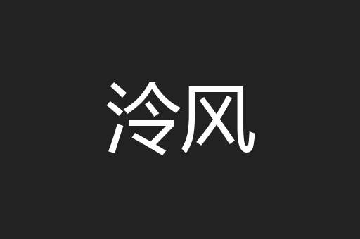 泠风