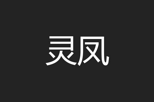 灵凤