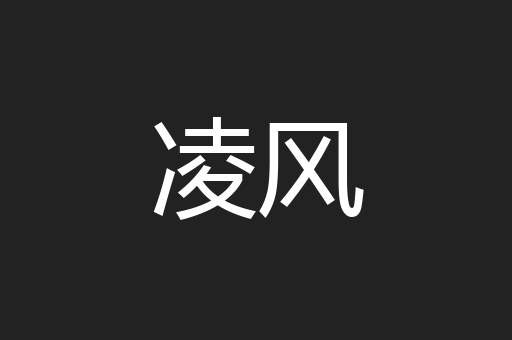 凌风