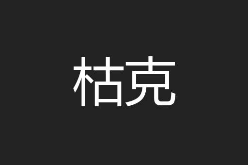 枯克