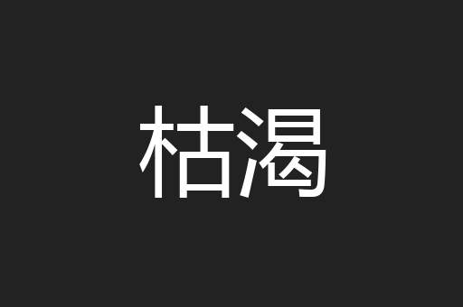 枯渴