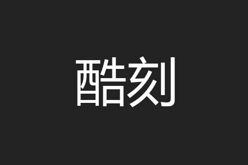 酷刻