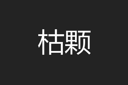 枯颗