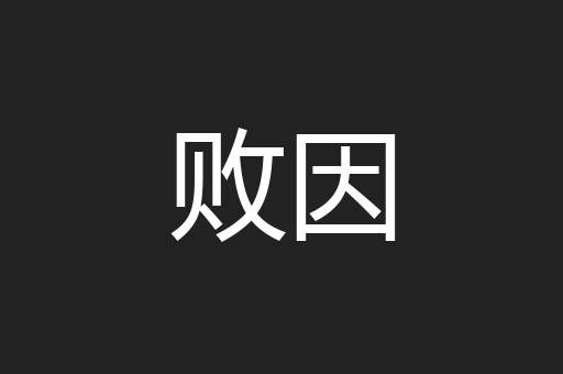 败因