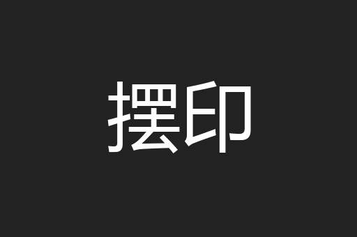 摆印