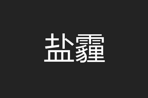 盐霾