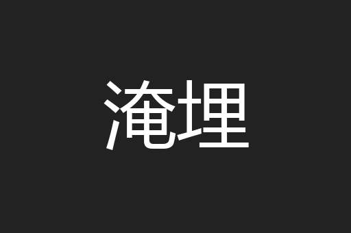 淹埋