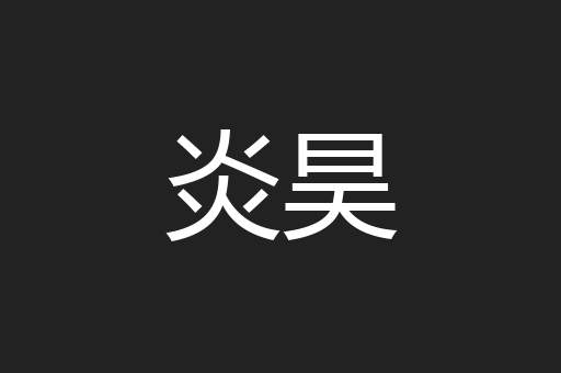 炎昊