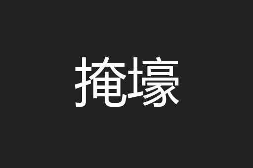掩壕