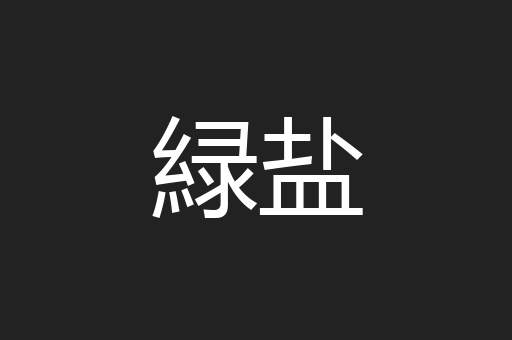 緑盐