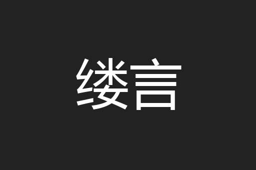 缕言