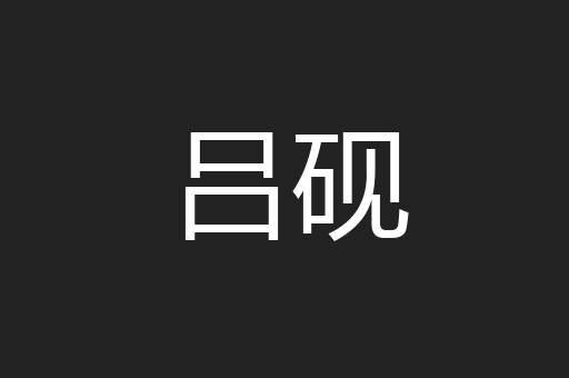 吕砚