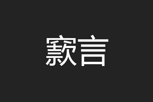 窾言