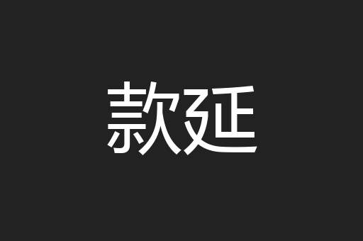 款延