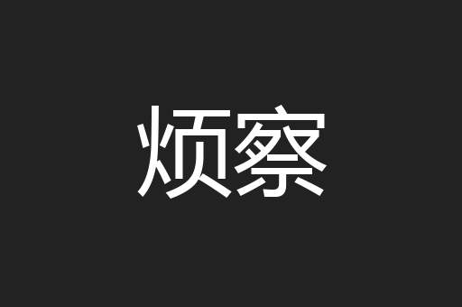 烦察