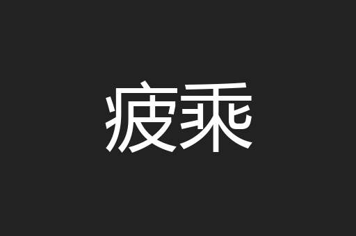 疲乘