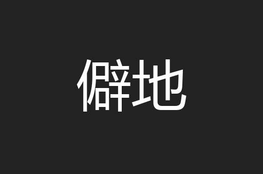 僻地