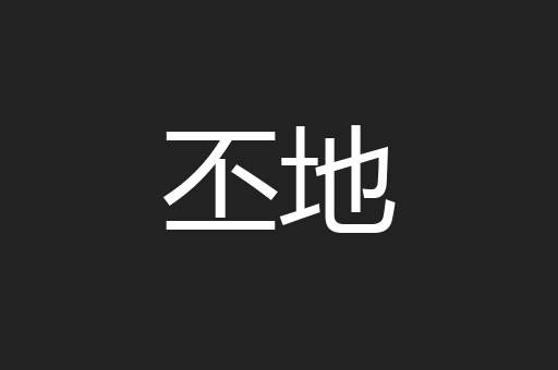 丕地