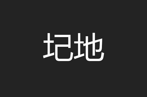 圮地