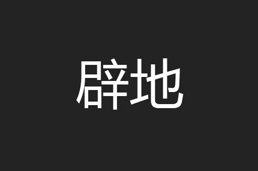 辟地