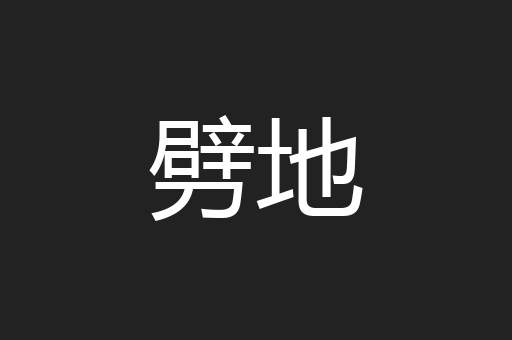 劈地