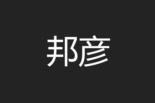 邦彦