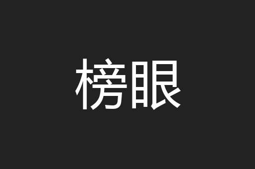榜眼