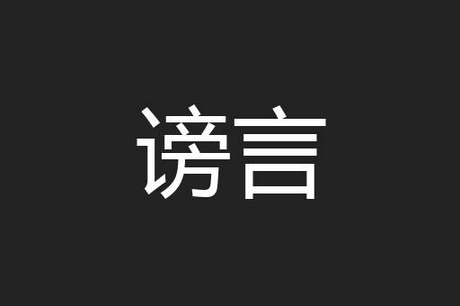 谤言