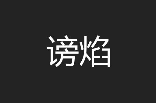 谤焰