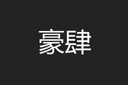 豪肆