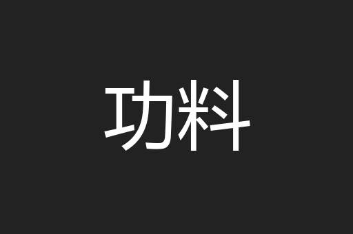 功料